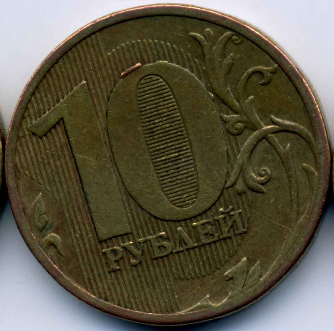 Реверс монеты 10 рублей